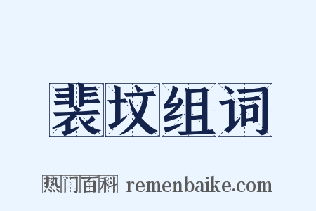 裴坟组词是什么意思的图片